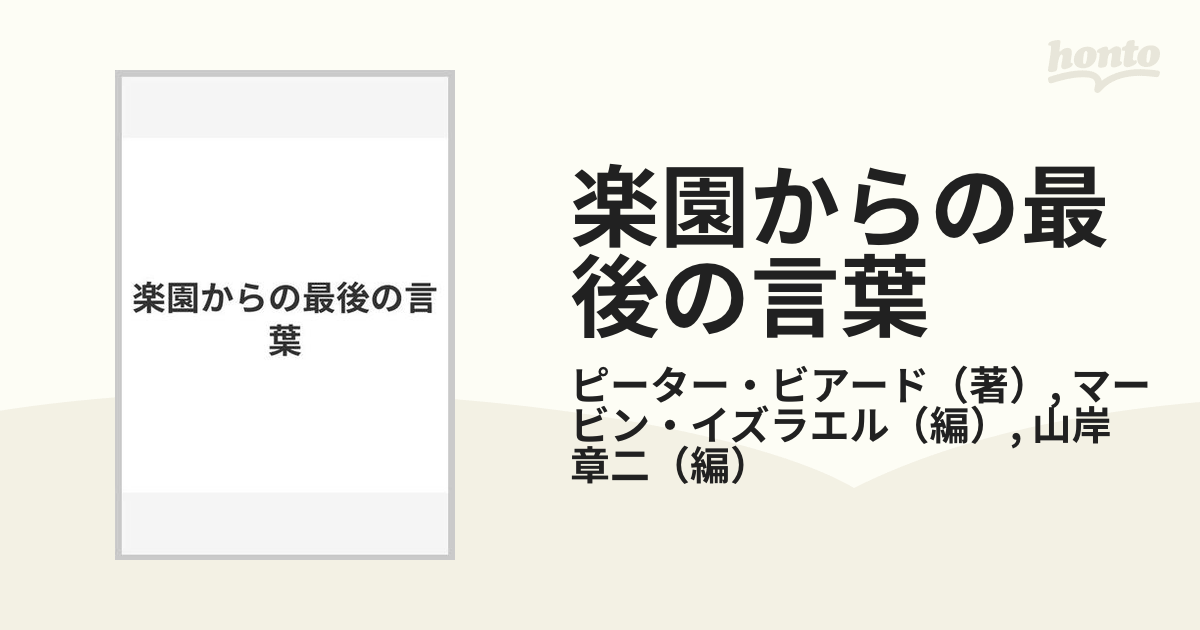 楽園からの最後の言葉の通販/ピーター・ビアード/マービン・イズラエル