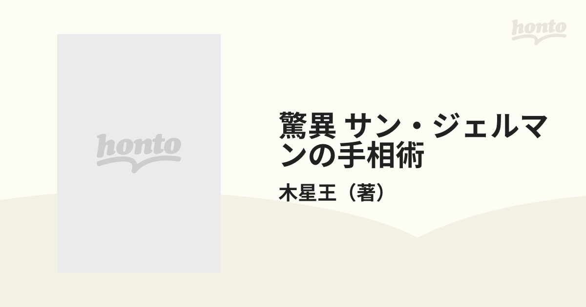 超希少◇絶版 サンジェルマンの手相術-