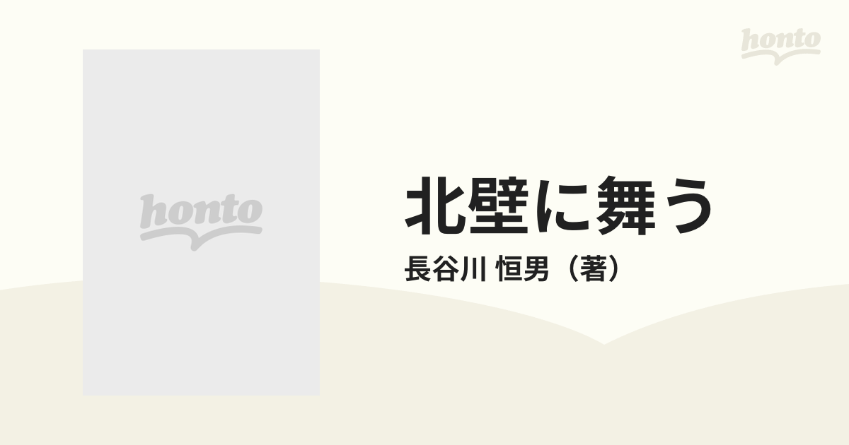 北壁に舞う 生きぬくことが冒険だよの通販/長谷川 恒男 - 紙の本