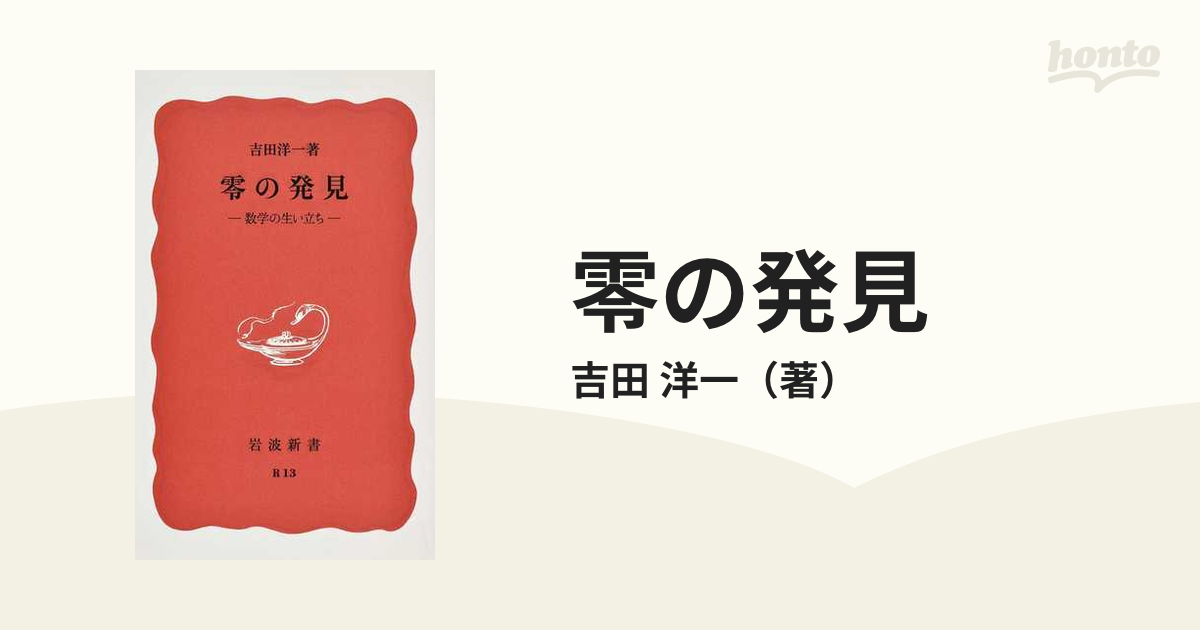 零の発見 数学の生い立ち - ノンフィクション