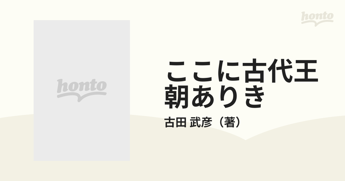 ここに古代王朝ありき 邪馬一国の考古学の通販/古田 武彦 - 紙の本