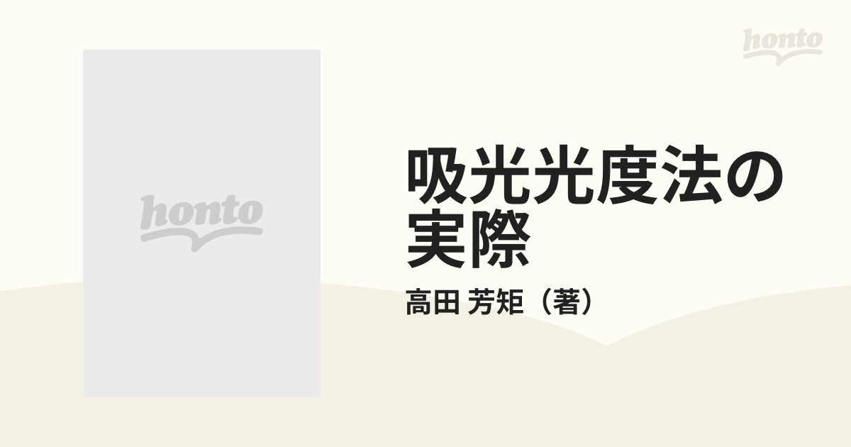 吸光光度法の実際 失敗例から解く分析実践シリーズ / 高田芳矩 / 講談社