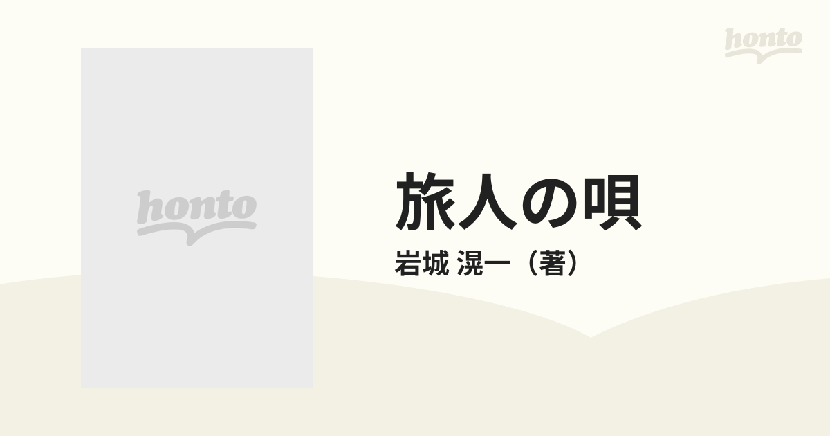 旅人の唄の通販/岩城 滉一 - 紙の本：honto本の通販ストア