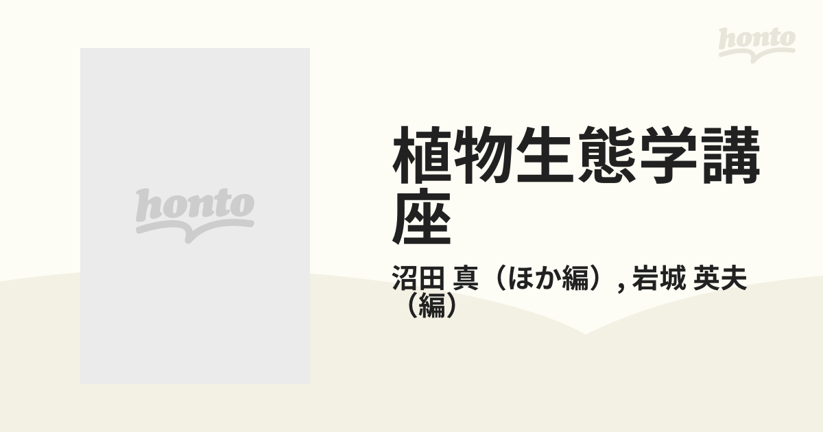 植物生態学講座 ３ 群落の機能と生産の通販/沼田 真/岩城 英夫 - 紙の