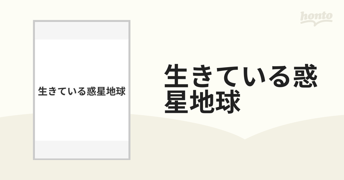 生きている惑星地球の通販 - 紙の本：honto本の通販ストア