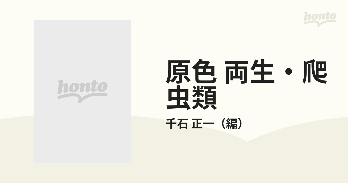 原色 両生・爬虫類の通販/千石 正一 - 紙の本：honto本の通販ストア