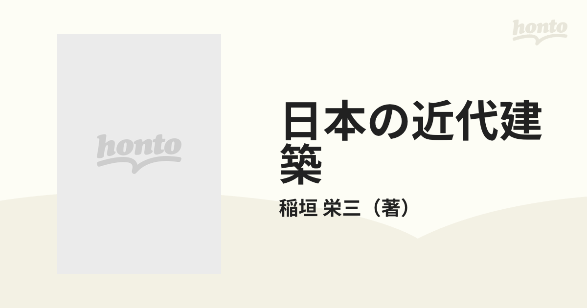 日本の近代建築 その成立過程 下の通販/稲垣 栄三 - 紙の本：honto本の