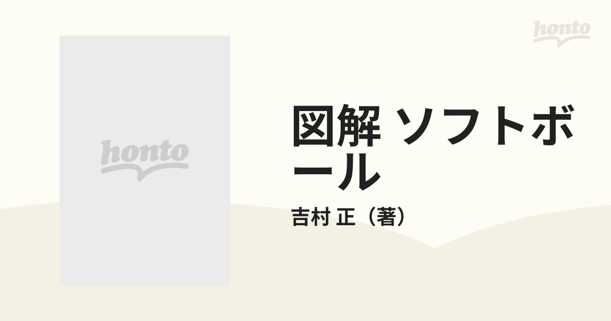 図解 ソフトボール カラー版の通販/吉村 正 - 紙の本：honto本の通販ストア