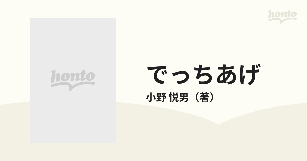 でっちあげ 首都圏連続女性殺人事件の通販/小野 悦男 - 紙の本：honto