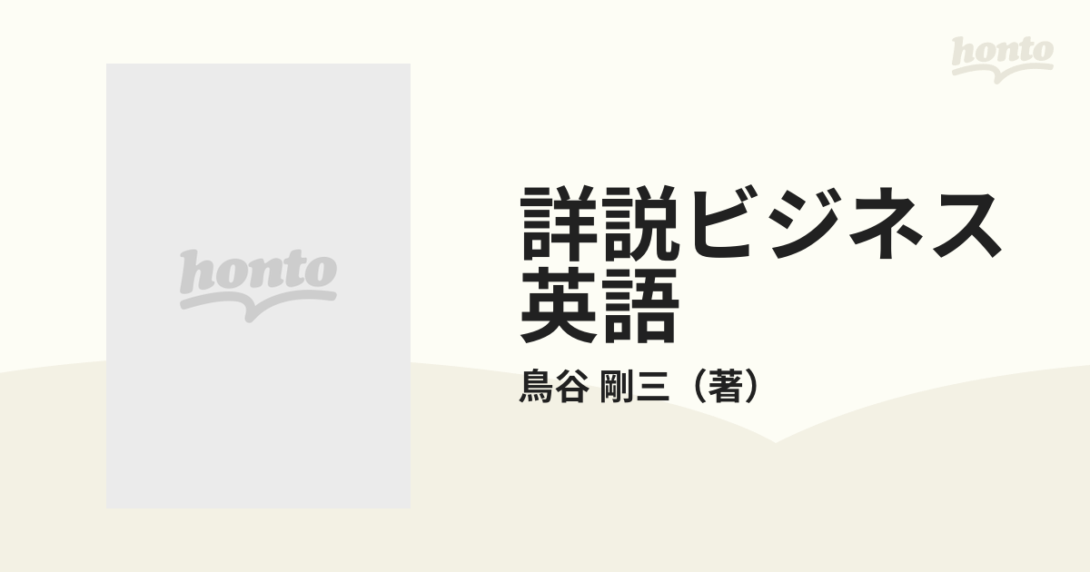 稀少・古書】ビズネス英語60日 鳥谷剛三 著 三省堂 - 語学/参考書