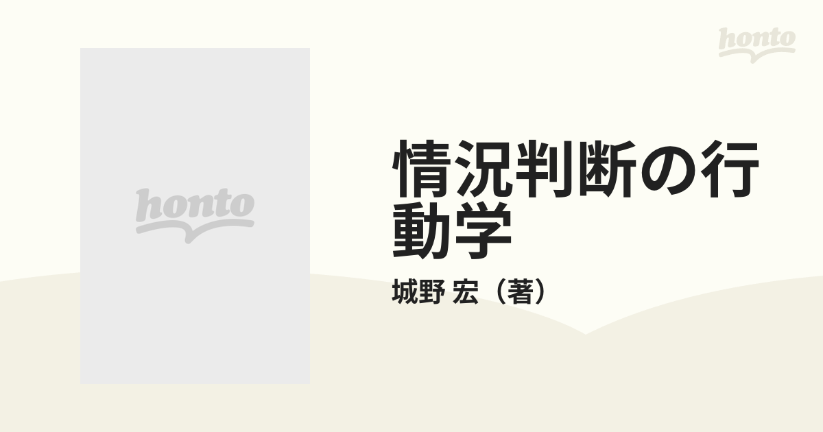 中古商品です情況判断の行動学―行きづまり打開の「脳力」開発法 城野宏