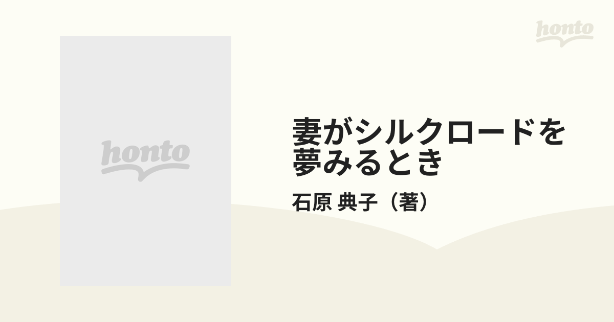 妻がシルクロードを夢みるとき - 住まい/暮らし/子育て