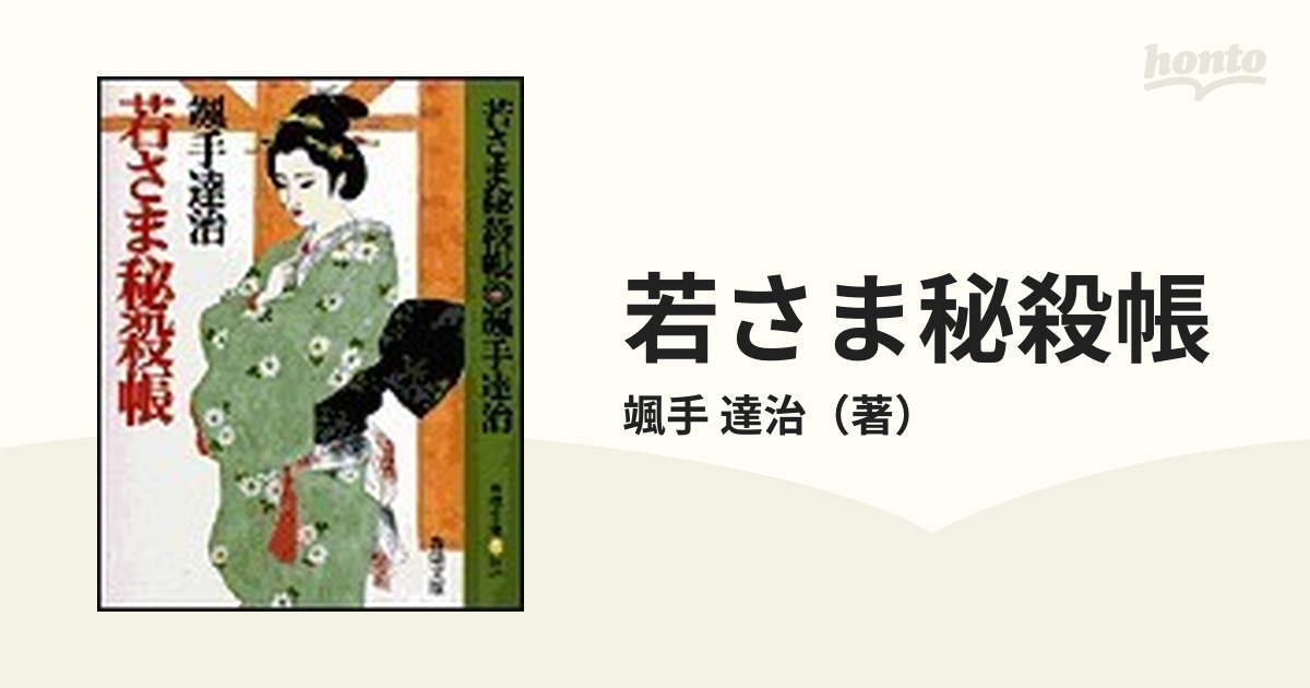 若さま秘殺帳/春陽堂書店/颯手達治 - 文学/小説