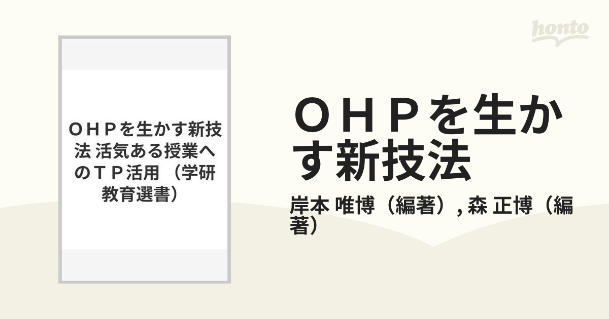 ＯＨＰを生かす新技法 活気ある授業へのＴＰ活用の通販/岸本 唯博/森 ...