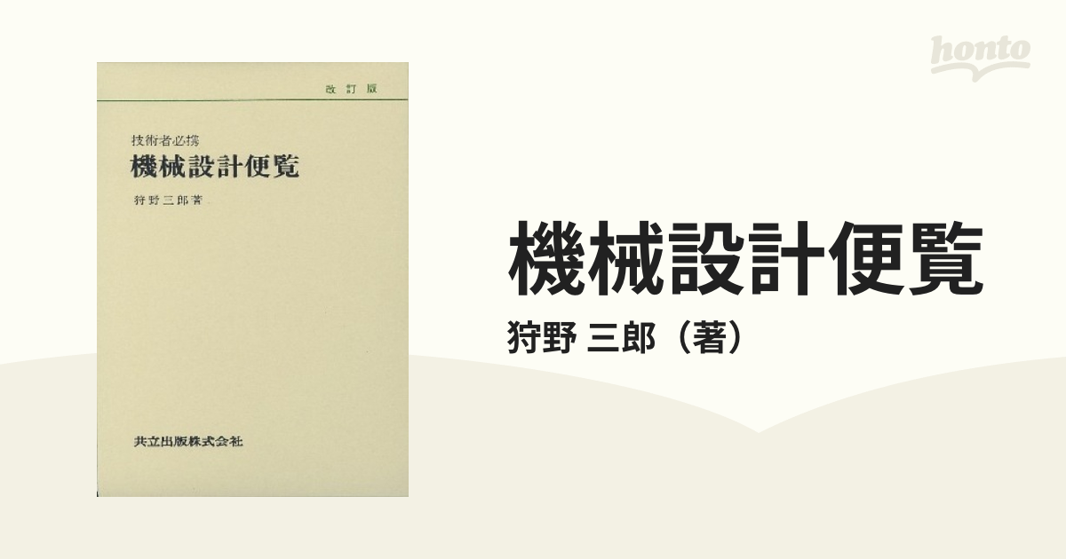 機械設計便覧 狩野三郞「技術者必携」 | parceiraoatacadista.com.br