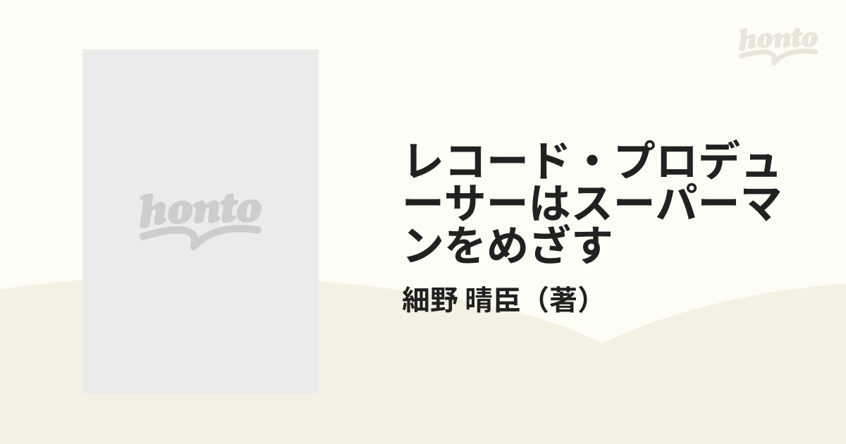 レコード・プロデューサーはスーパーマンをめざすの通販/細野 晴臣