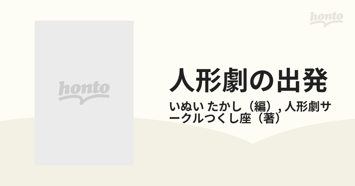 人形劇の出発 社会人人形劇サークルつくし座３０年の経験からの通販