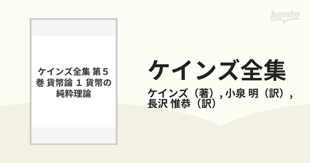 ケインズ全集 第５巻 貨幣論 １ 貨幣の純粋理論