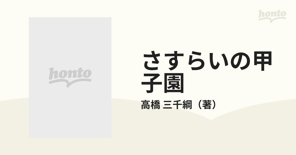 さすらいの甲子園の通販/高橋 三千綱 角川文庫 - 紙の本：honto本の 