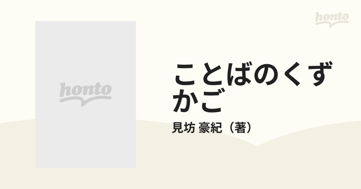 ことばのくずかごの通販/見坊 豪紀 - 紙の本：honto本の通販ストア