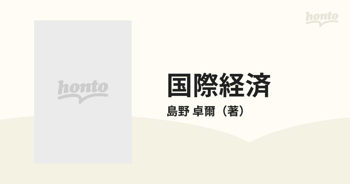 国際経済の通販/島野 卓爾 日経文庫 - 紙の本：honto本の通販ストア