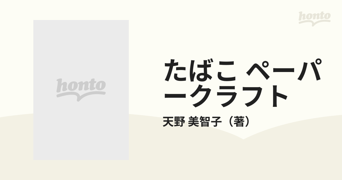 たばこ ペーパークラフト 楽しい空箱細工