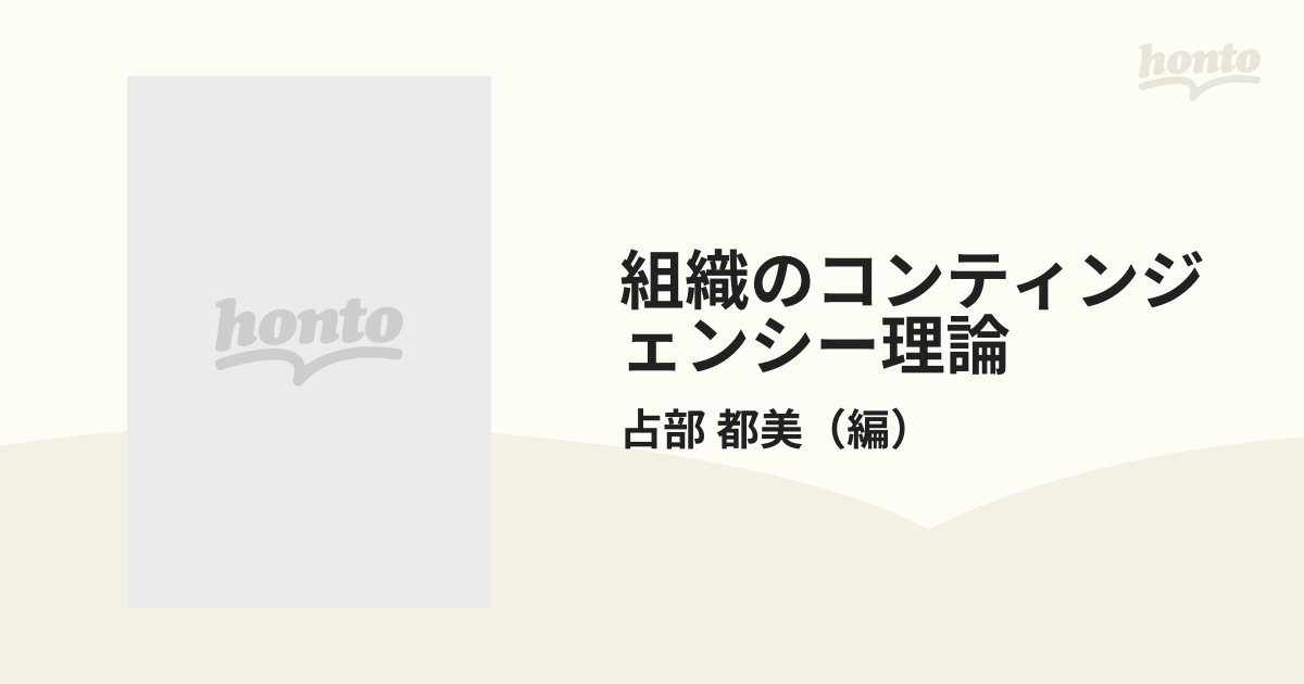 組織のコンティンジェンシー理論