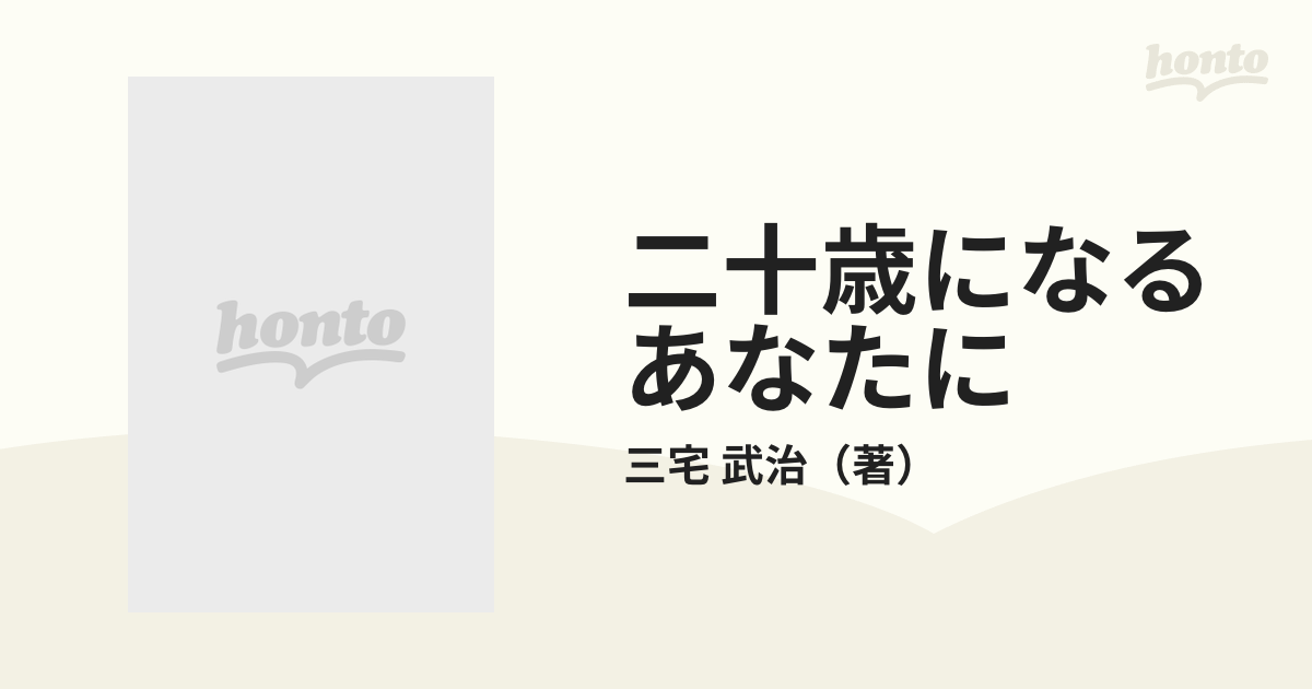 二十歳になるあなたに 三宅武治詩集の通販/三宅 武治 - 小説：honto本