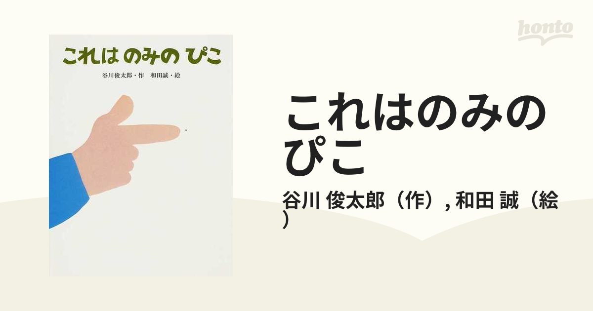 これはのみのぴこの通販/谷川　俊太郎/和田　誠　紙の本：honto本の通販ストア