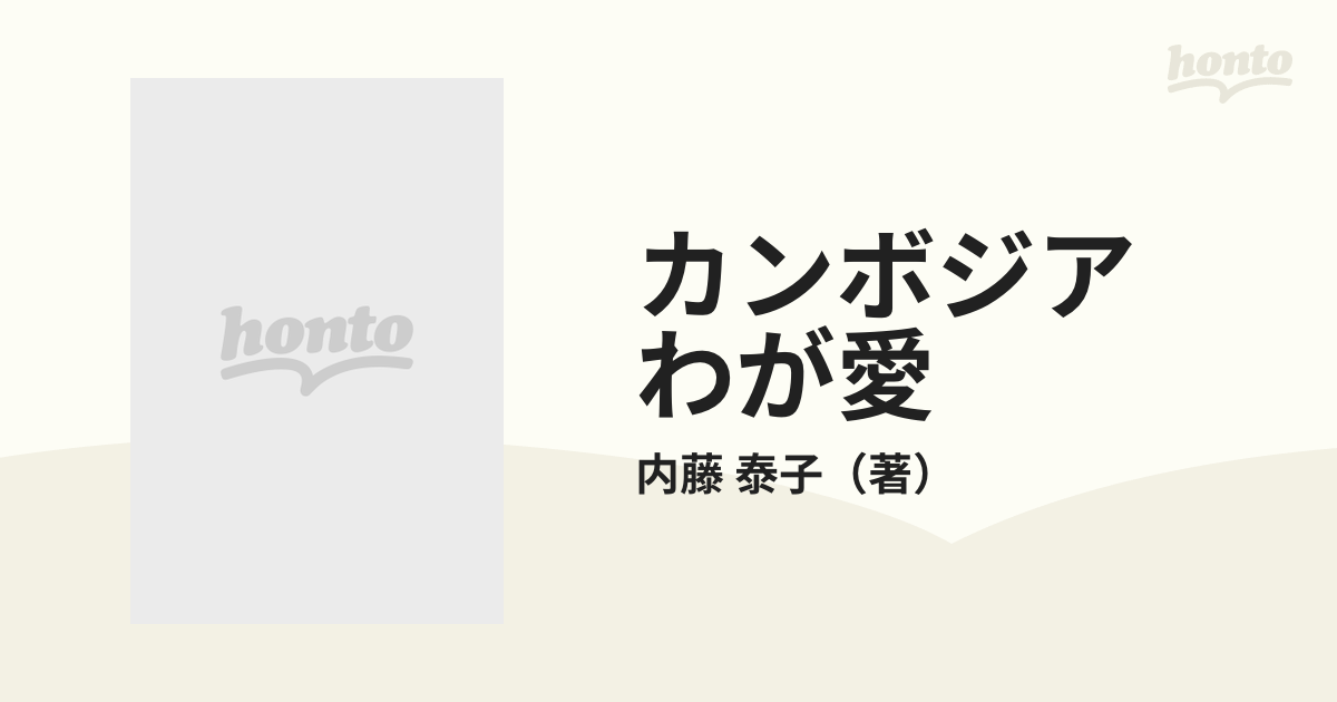 カンボジア わが愛 生と死の１５００日