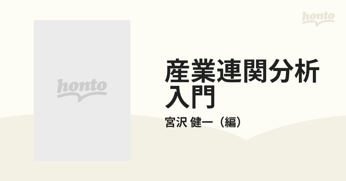 産業連関分析入門の通販/宮沢 健一 日経文庫 - 紙の本：honto本の通販