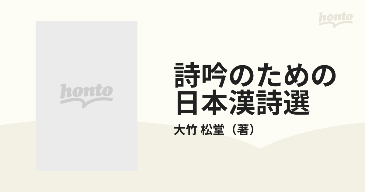 詩吟のための日本漢詩選の通販/大竹 松堂 - 小説：honto本の通販ストア