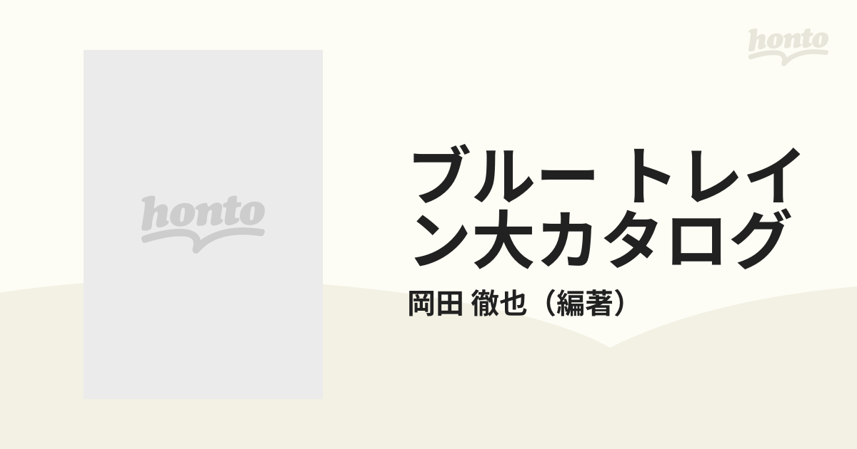 ブルー トレイン大カタログ 誰も知らないブルトレの秘密を徹底ガイド