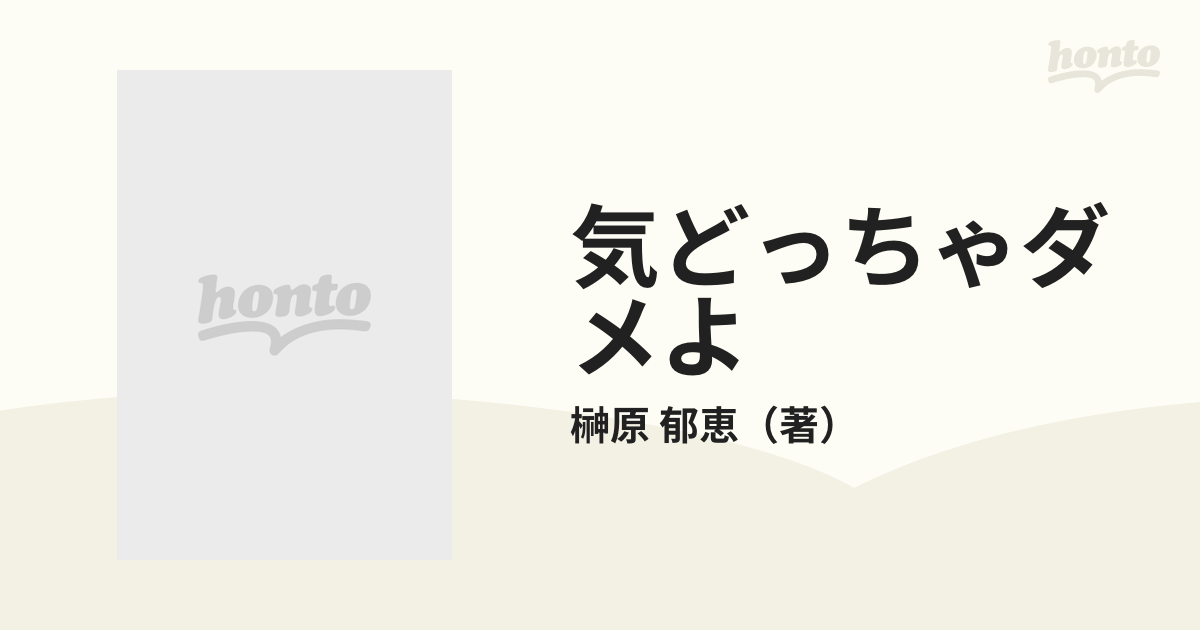 気どっちゃダメよ 郁恵のピチピチ青春論