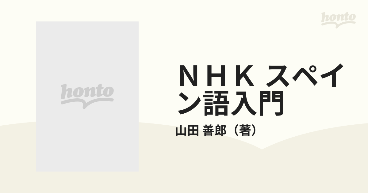 ＮＨＫ スペイン語入門 第２版の通販/山田 善郎 - 紙の本：honto本の通販ストア