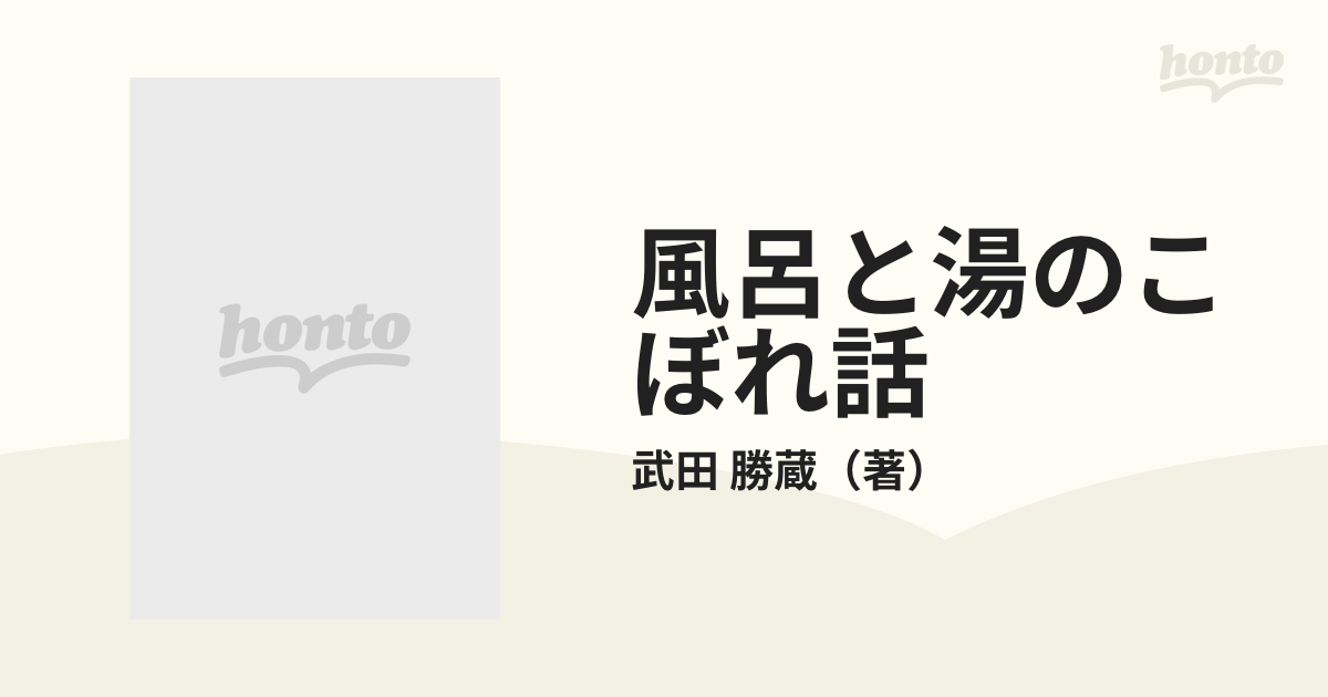 風呂と湯のこぼれ話 日本人の沐浴思想発達史話の通販/武田 勝蔵 - 紙の