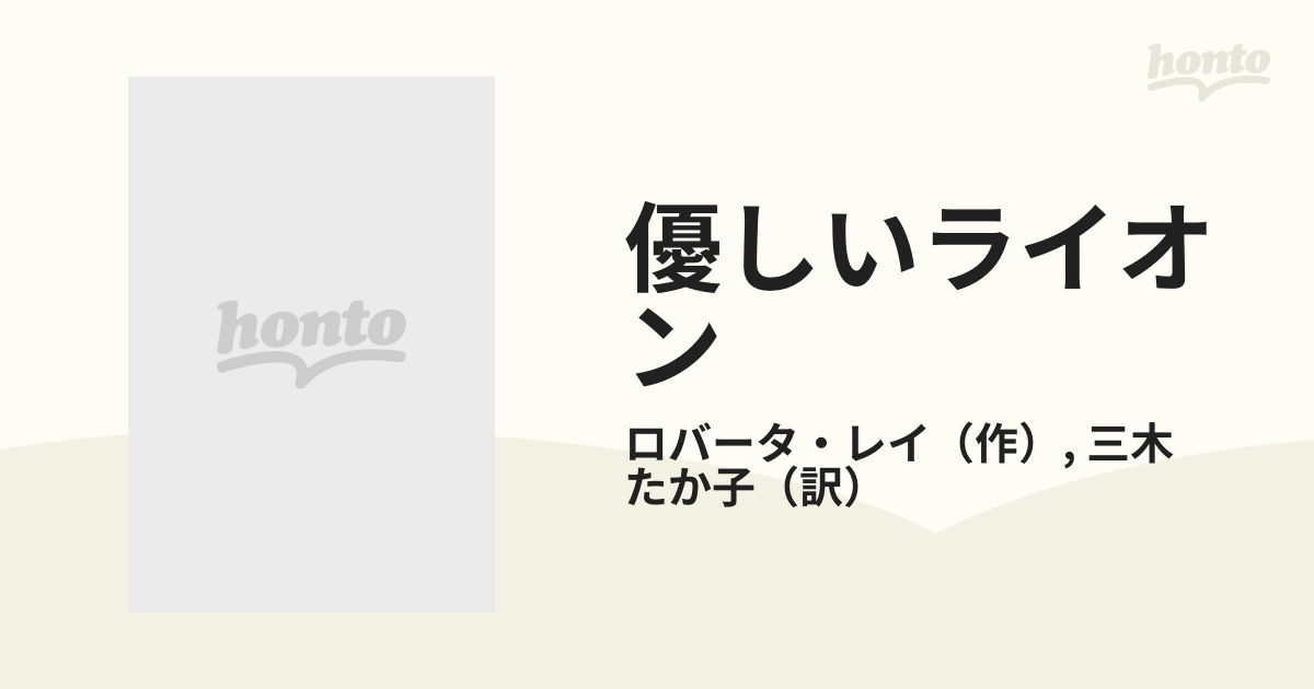 優しいライオン/ハーパーコリンズ・ジャパン/ロバータ・レイ - 文学/小説