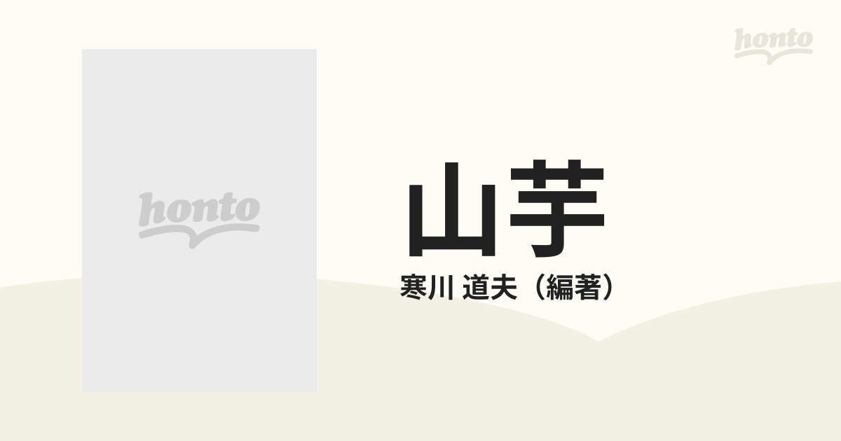 山芋 大関松三郎詩集 解説と指導記録の通販/寒川 道夫 講談社文庫 - 紙