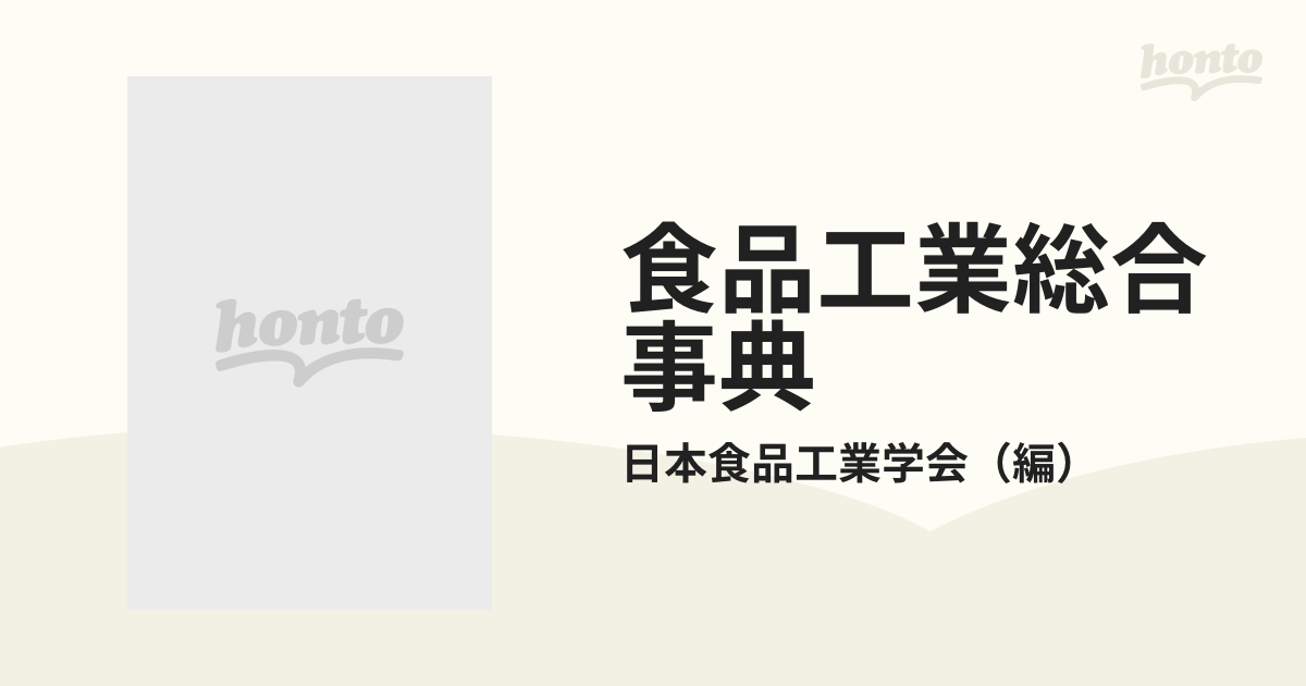 食品工業総合事典の通販/日本食品工業学会 - 紙の本：honto本の通販ストア