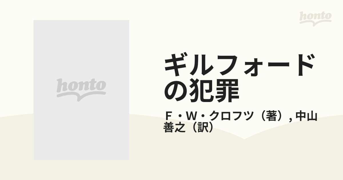 ギルフォードの犯罪の通販/Ｆ・Ｗ・クロフツ/中山 善之 創元推理文庫