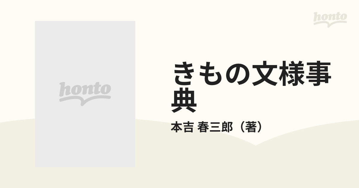 きもの文様事典の通販/本吉 春三郎 - 紙の本：honto本の通販ストア