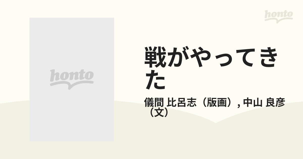 戦がやってきた 沖縄戦版画集