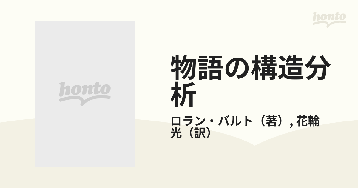 物語の構造分析の通販/ロラン・バルト/花輪 光 - 小説：honto本