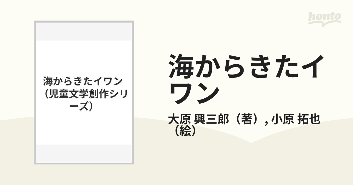 海からきたイワン