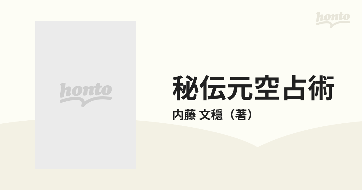 秘伝元空占術 「天中殺」はこわくないの通販/内藤 文穏 - 紙の本