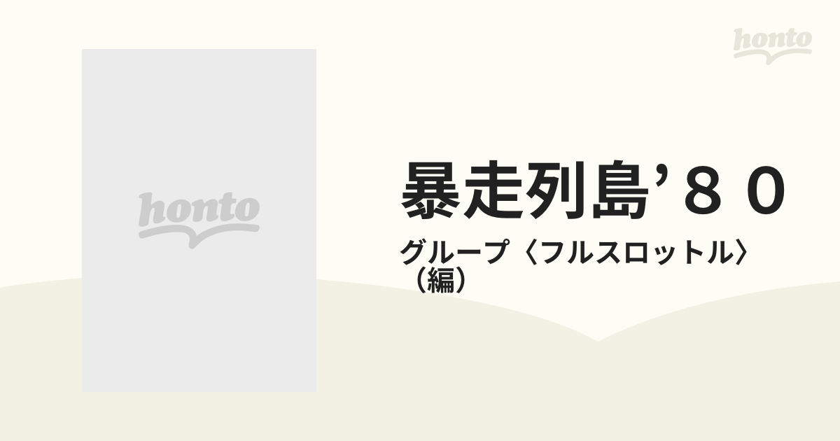 暴走列島’８０ 全日本暴走族グラフィティ