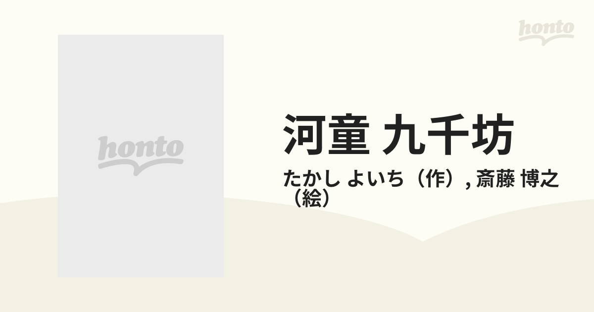 河童 九千坊の通販/たかし よいち/斎藤 博之 - 紙の本：honto本