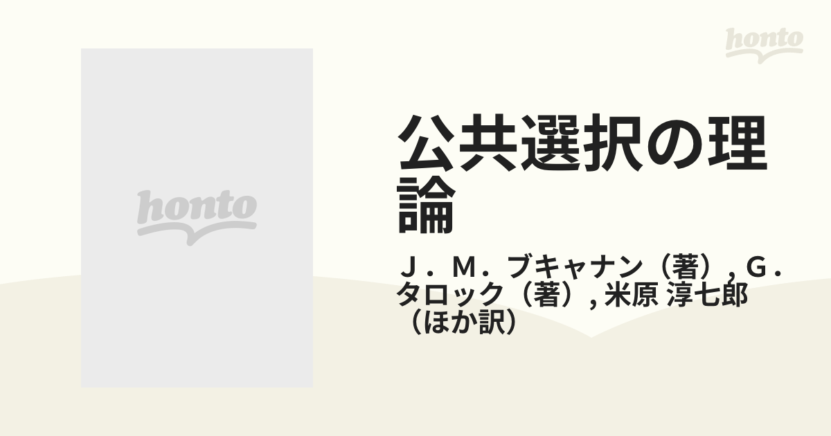 公共選択の理論 合意の経済論理の通販/Ｊ．Ｍ．ブキャナン/Ｇ