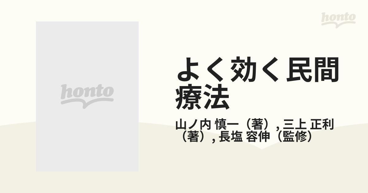 よく効く民間療法 病気別・症状別の治療と実例