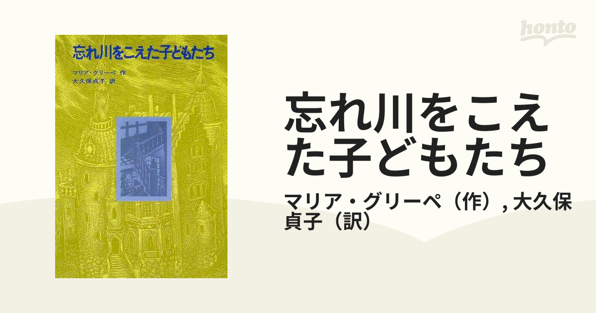 忘れ川をこえた子どもたち